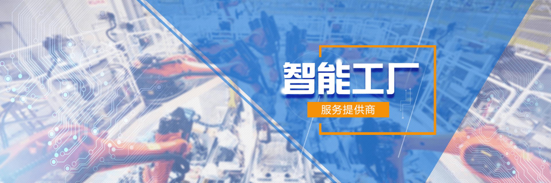 智能工厂